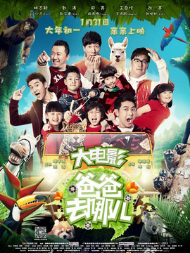 爸爸去哪儿？_天天影视