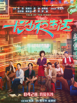 长沙夜生活_天天影视