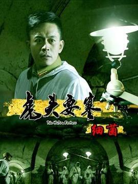 虎头要塞之细菌_天天影视