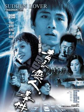 青春爱人事件_天天影视