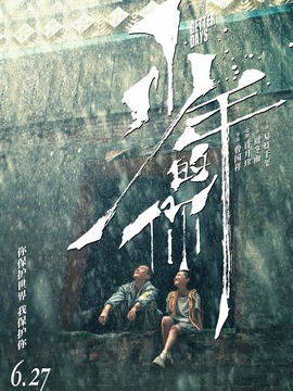 少年的你_天天影视