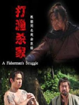 打渔杀家_天天影视