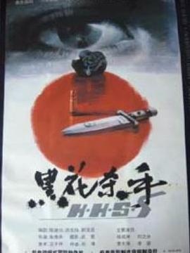 黑花杀手_天天影视