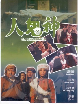 人鬼神_天天影视