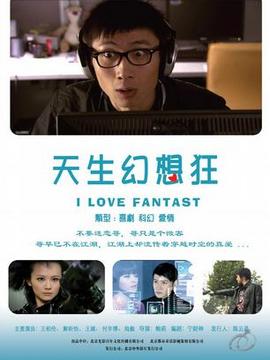 天生幻想狂_天天影视