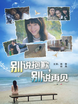 别说抱歉,别说再见_天天影视