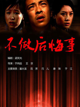 不做后悔事_天天影视