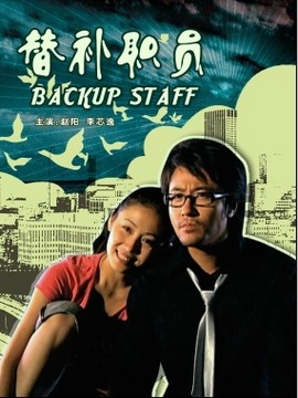 替补职员_天天影视