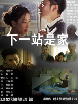 下一站是家_天天影视