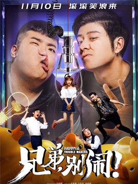 兄弟，别闹！_天天影视