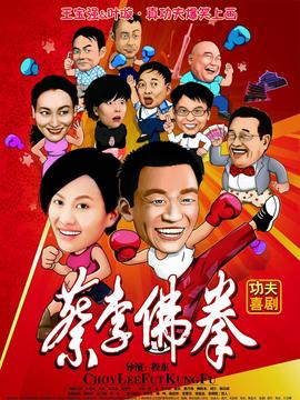 蔡李佛拳_天天影视