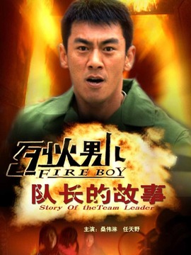 烈火男儿之队长的故事_天天影视