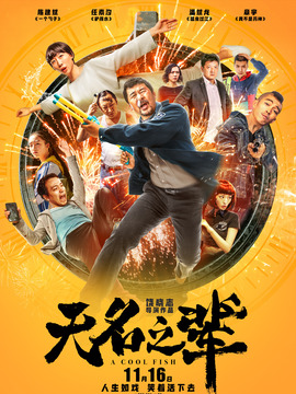 无名之辈_天天影视