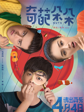 奇葩朵朵_天天影视