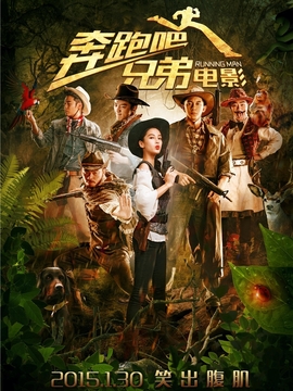 奔跑吧！兄弟_天天影视