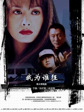 我为谁狂_天天影视