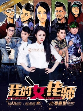 我的女佬师_天天影视