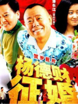 杨德财征婚_天天影视