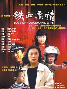 铁血柔情_天天影视