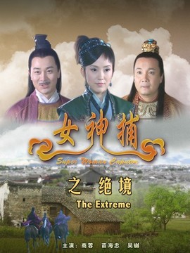 女神捕之绝境_天天影视