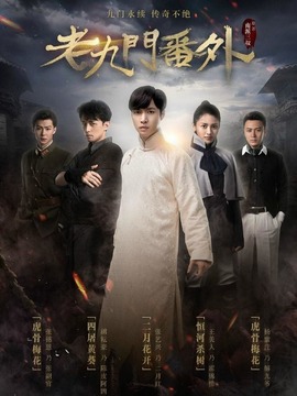 老九门番外之二月花开_天天影视