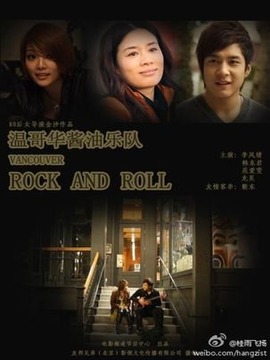 温哥华乐与路_天天影视