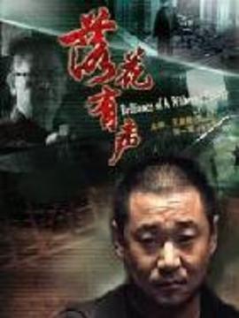 落花有声_天天影视