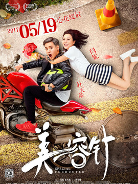 美容针_天天影视