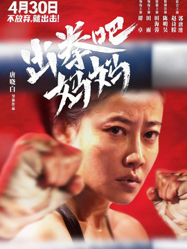 出拳吧，妈妈_天天影视