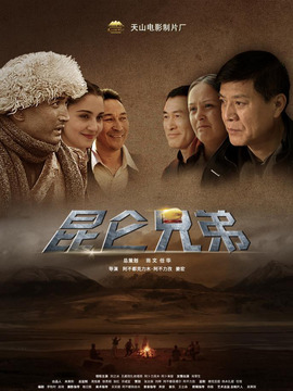 昆仑兄弟_天天影视