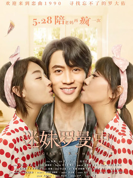 迷妹罗曼史_天天影视