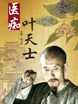 医痴叶天士_天天影视