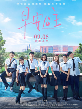 早安公主_天天影视