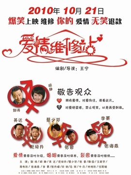 爱情维修站_天天影视