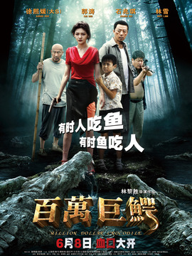 百万巨鳄_天天影视