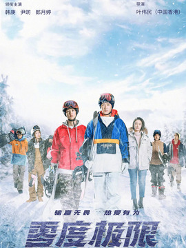 零度极限_天天影视