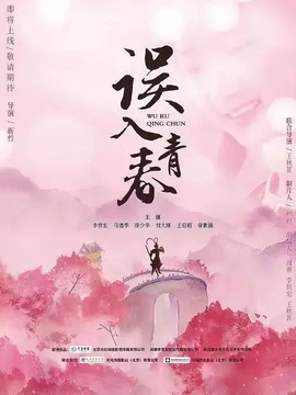 误入青春_天天影视