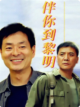 伴你到黎明_天天影视