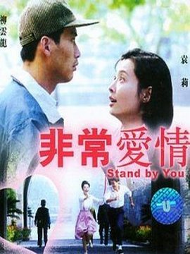 非常爱情_天天影视