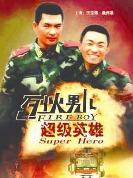 烈火男儿之超级英雄_天天影视