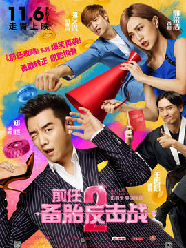 前任2：备胎反击战_天天影视