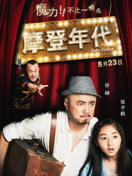 摩登年代_天天影视