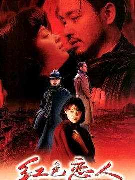 红色恋人_天天影视