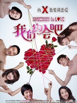 我们约会吧_天天影视