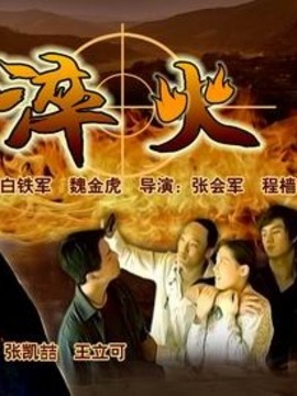 淬火_天天影视