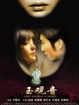 玉观音_天天影视