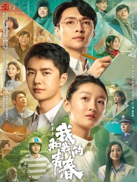 中国青年：我和我的青春_天天影视