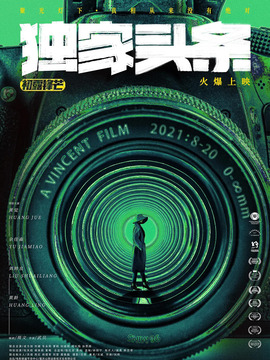 独家头条：初露锋芒_天天影视