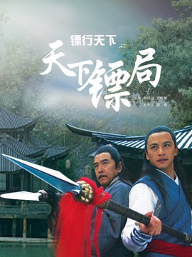 镖行天下之天下镖局_天天影视