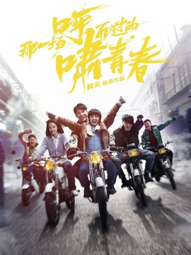 那一场呼啸而过的青春_天天影视